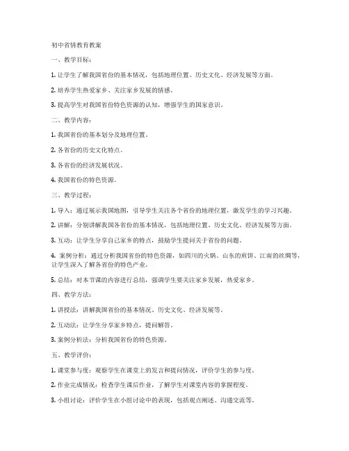 初中省情教育教案
