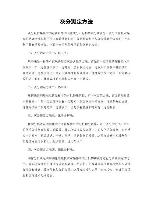 灰分测定方法