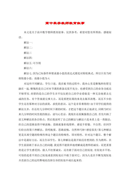 高中数学教师教育叙事