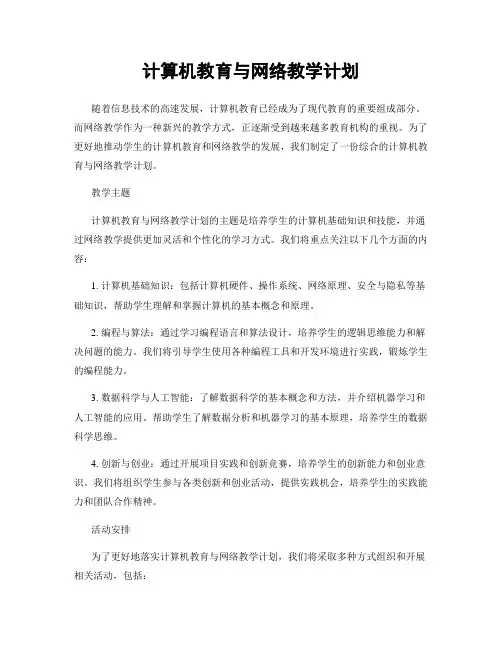 计算机教育与网络教学计划