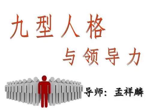 九型人格与领导力