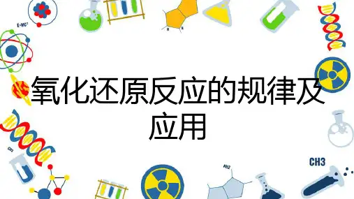 第4课时氧化还原反应的规律及应用 课件