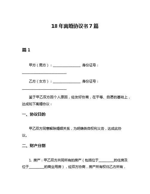 18年离婚协议书7篇
