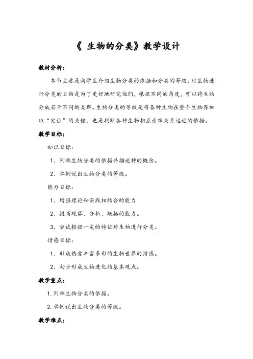 苏教版生物八年级上册5.14.4 生物的分类  课程教学设计