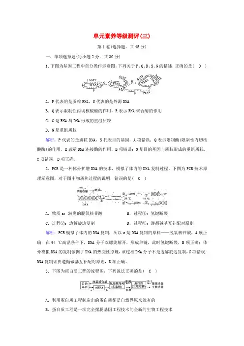 新教材2024年高中生物第3章基因工程单元素养等级测评新人教版选择性必修3