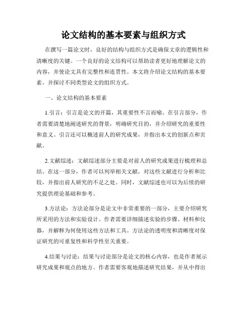 论文结构的基本要素与组织方式