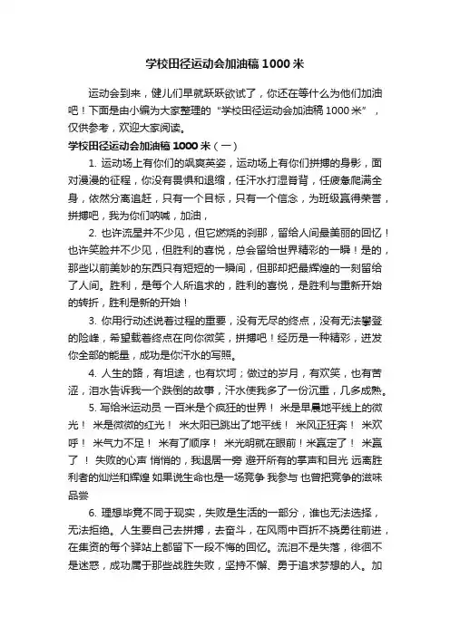 学校田径运动会加油稿1000米