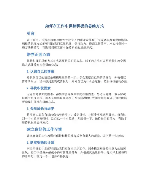 如何在工作中保持积极的思维方式