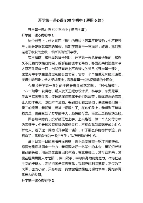 开学第一课心得500字初中（通用6篇）