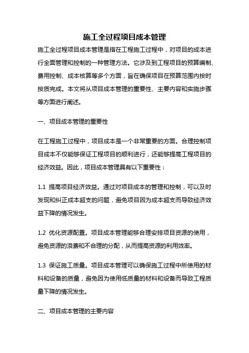 施工全过程项目成本管理