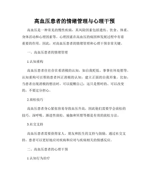 高血压患者的情绪管理与心理干预