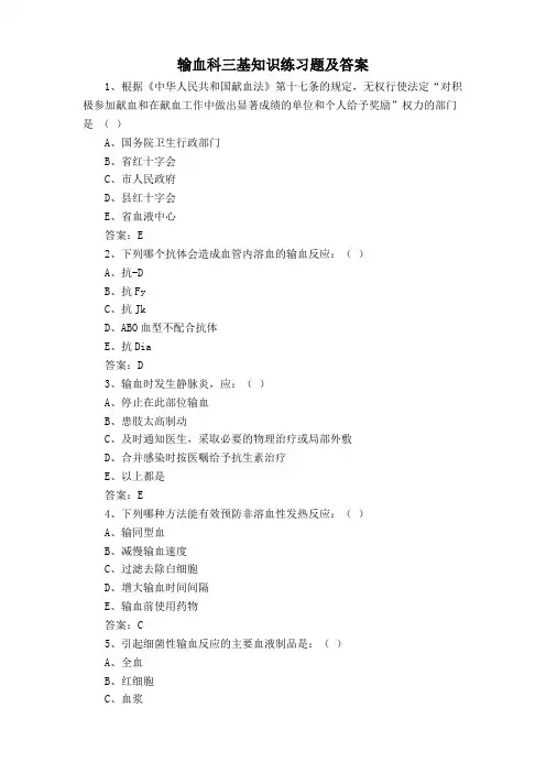 输血科三基知识练习题及答案