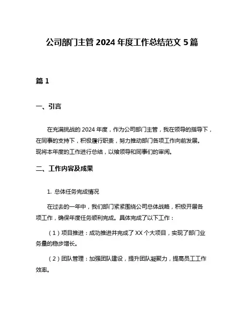 公司部门主管2024年度工作总结范文5篇