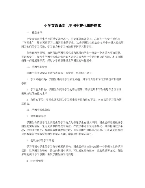小学英语课堂上学困生转化策略探究
