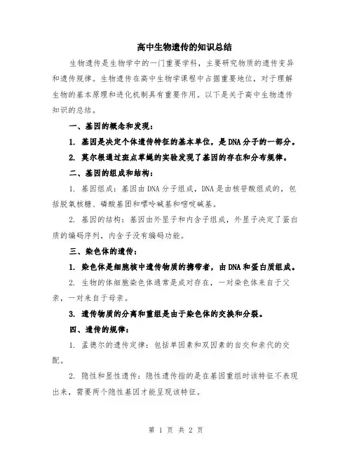 高中生物遗传的知识总结
