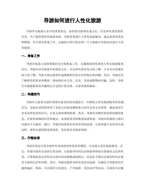 导游如何进行人性化旅游