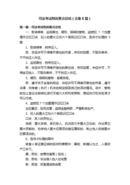 司法考试刑诉要点总结（合集5篇）