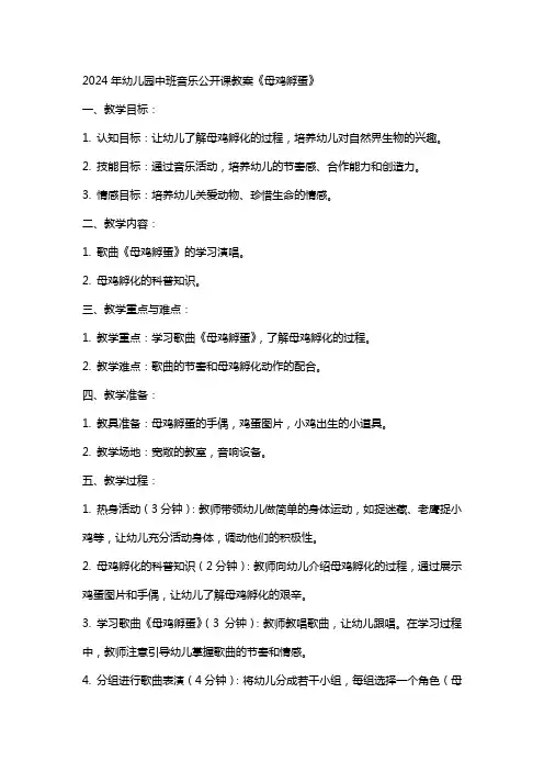 2024年幼儿园中班音乐公开课教案《母鸡孵蛋》