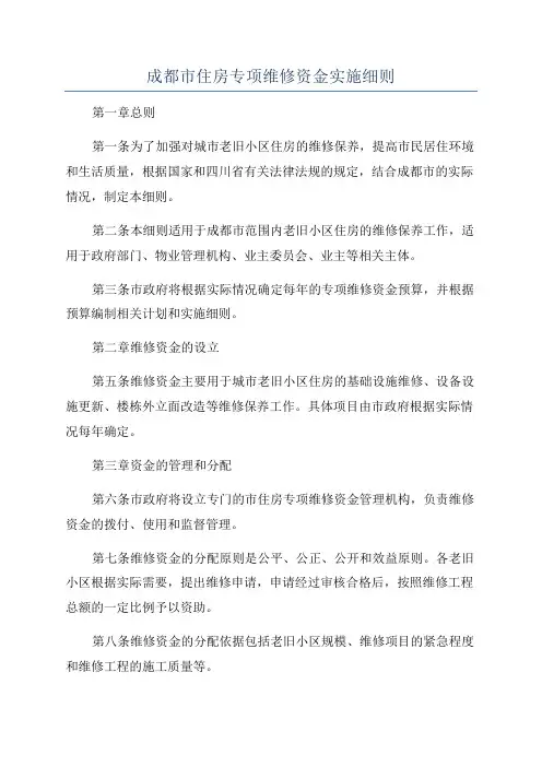 成都市住房专项维修资金实施细则