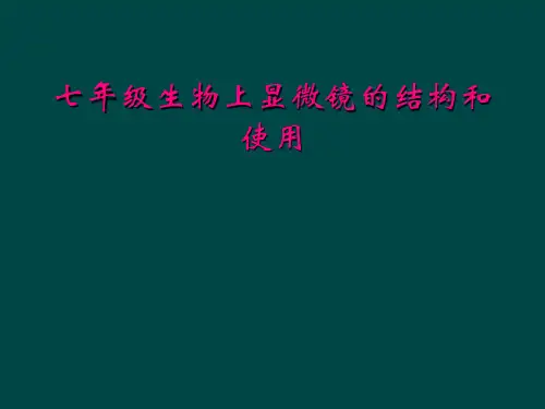 七年级生物上显微镜的结构和使用