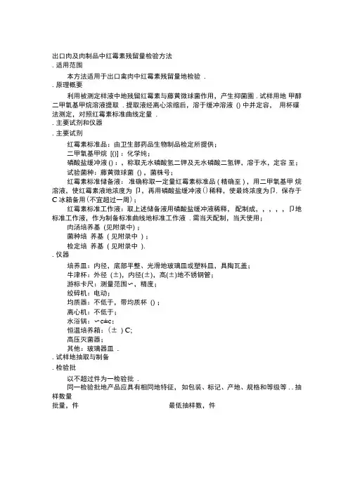 MM_FS_CNJ_0132出口肉及肉制品中红霉素残留量检验方法