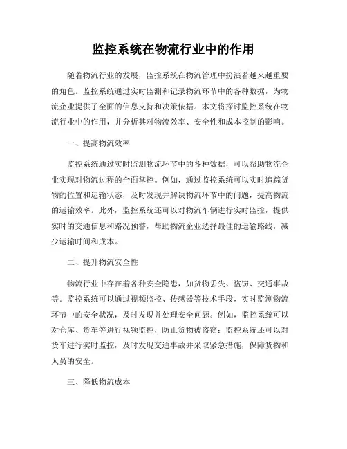 监控系统在物流行业中的作用