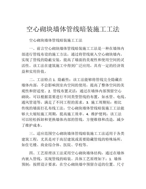 空心砌块墙体管线暗装施工工法(2)