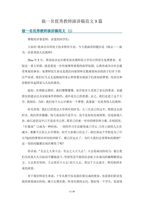 做一名优秀教师演讲稿范文9篇