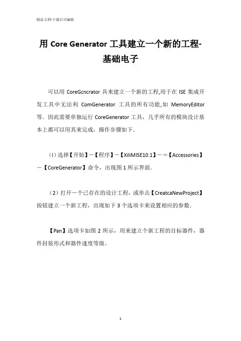 用Core Generator工具建立一个新的工程-基础电子