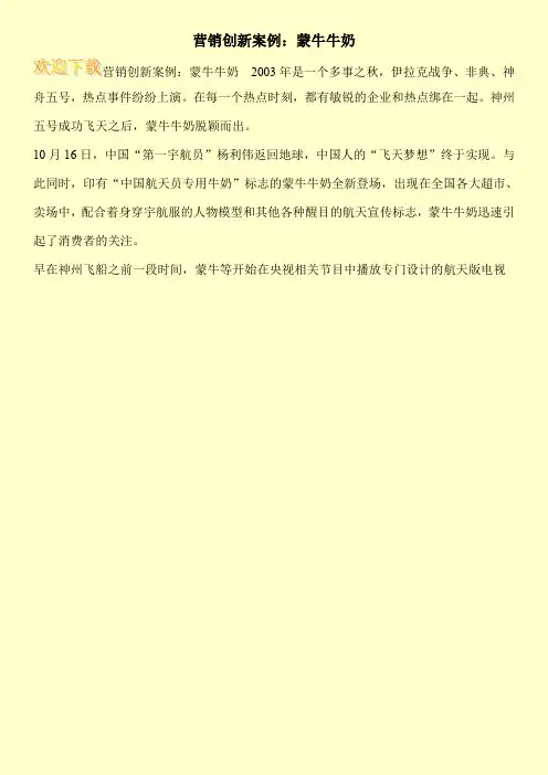 营销创新案例：蒙牛牛奶