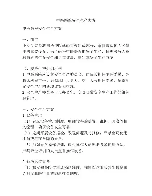 中医医院安全生产方案