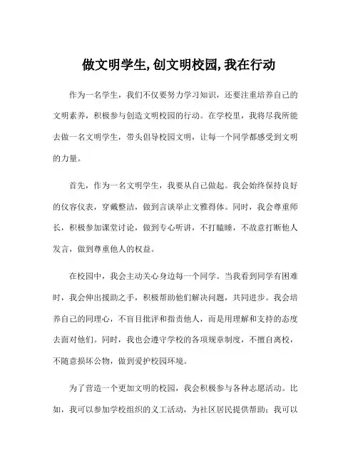 做文明学生,创文明校园,我在行动