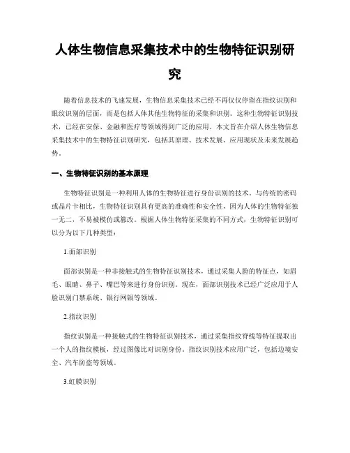 人体生物信息采集技术中的生物特征识别研究