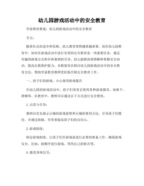 幼儿园游戏活动中的安全教育