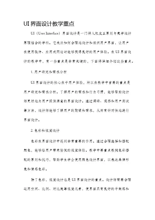 ui界面设计教学重点