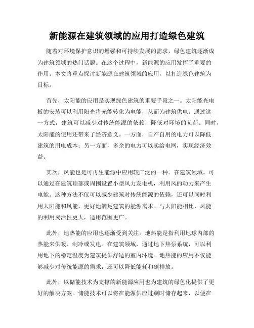 新能源在建筑领域的应用打造绿色建筑