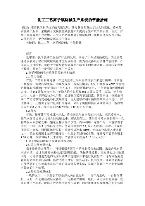 化工工艺离子膜烧碱生产系统的节能措施
