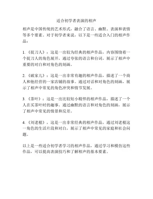 适合初学者表演的相声