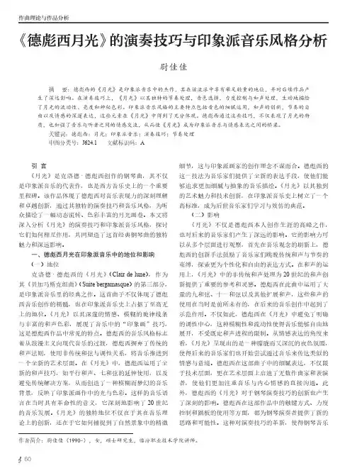 《德彪西月光》的演奏技巧与印象派音乐风格分析
