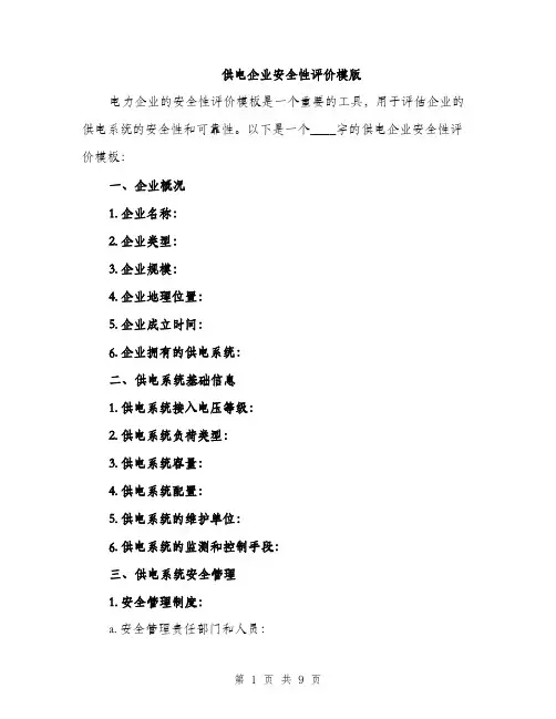 供电企业安全性评价模版(二篇)