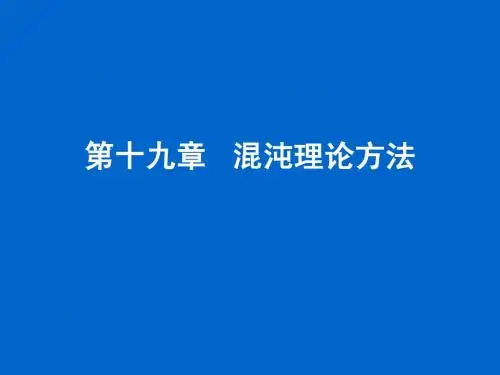 第十九章 混沌理论方法