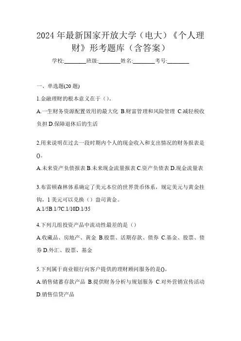2024年最新国家开放大学(电大)《个人理财》形考题库(含答案)