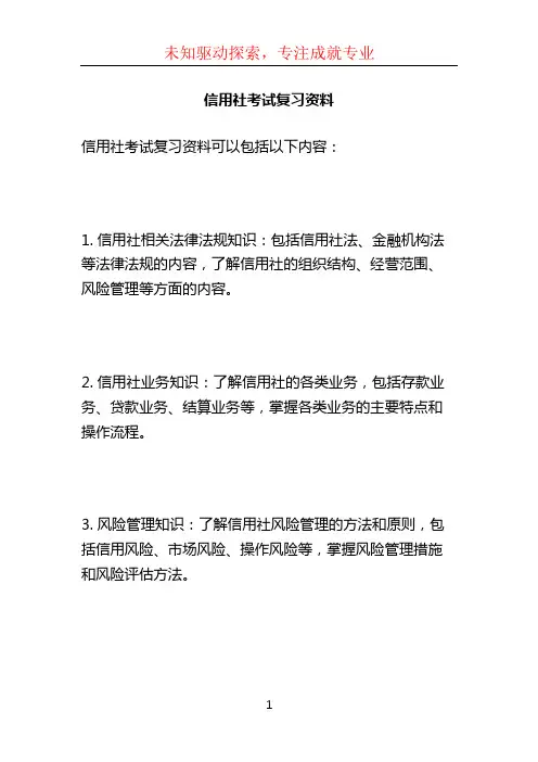信用社考试复习资料