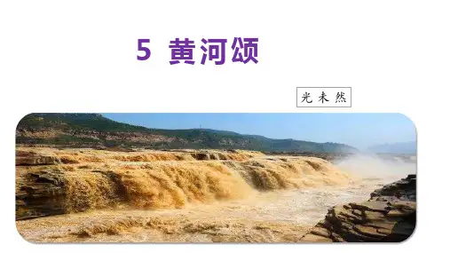 《黄河颂》ppt课件