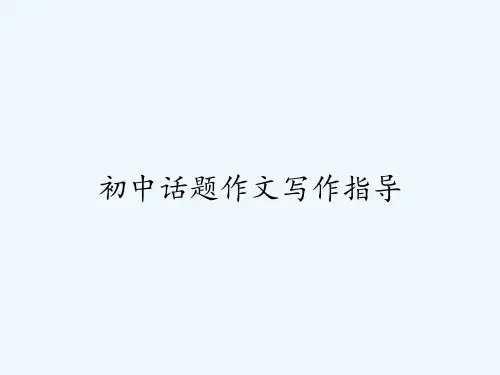 初中话题作文写作指导 PPT