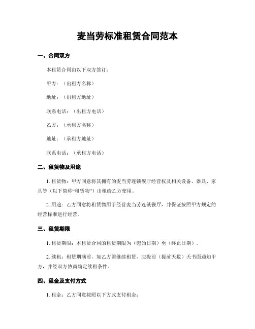 麦当劳标准租赁合同范本