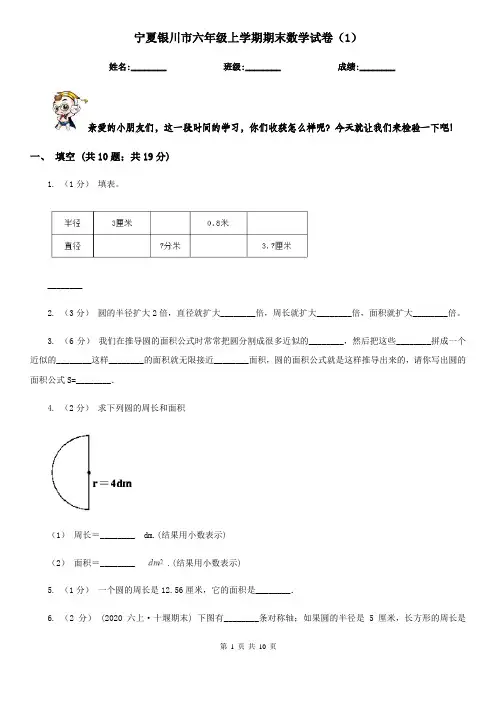 宁夏银川市六年级上学期期末数学试卷(1)