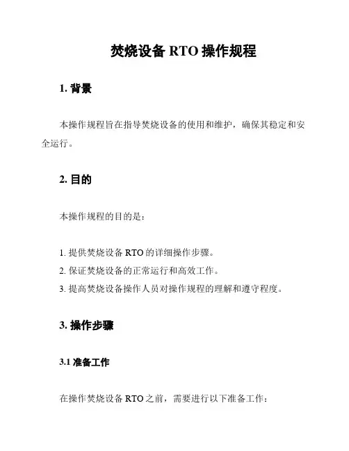 焚烧设备RTO操作规程