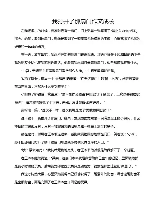 我打开了那扇门作文成长