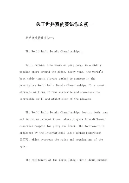 关于世乒赛的英语作文初一